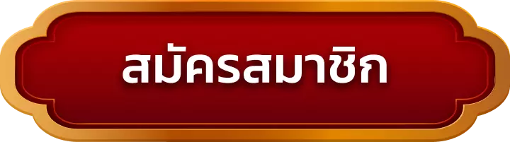 สมัครสมาชิก fortune