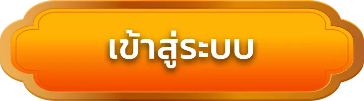 เข้าสู่ระบบ fortune