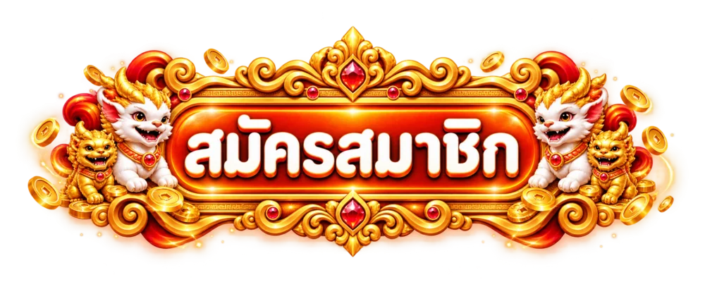 FORTUNE เข้าสู่ระบบและสมัครสมาชิกอย่างปลอดภัย